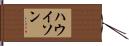 ハウイソン Hand Scroll