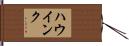 ハウインク Hand Scroll