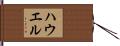 Howel Hand Scroll