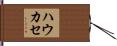 ハウカセ Hand Scroll