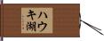 ハウキ湖 Hand Scroll