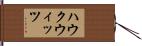 ハウクウィッツ Hand Scroll