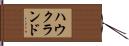 ハウクランド Hand Scroll