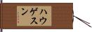 ハウゲスン Hand Scroll