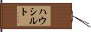 ハウシルト Hand Scroll