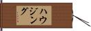 ハウジング Hand Scroll