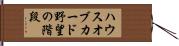 ハウスオブカード野望の階段 Hand Scroll