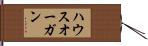 ハウスオーガン Hand Scroll