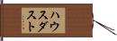 ハウスダスト Hand Scroll