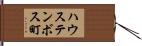 ハウステンボス町 Hand Scroll