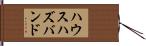 ハウスハズバンド Hand Scroll