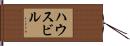ハウスビル Hand Scroll