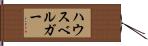 ハウスベルガー Hand Scroll