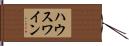 ハウスワイン Hand Scroll
