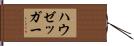 ハウゼッガー Hand Scroll