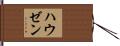 ハウゼン Hand Scroll