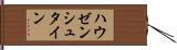 ハウゼンシュタイン Hand Scroll