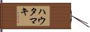 ハウタマキ Hand Scroll