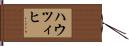 ハウツィヒ Hand Scroll