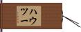 ハウ・ツー Hand Scroll