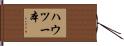 ハウツー本 Hand Scroll