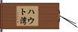 ハウト湾 Hand Scroll