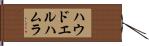 ハウドエルハムラ Hand Scroll
