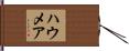 ハウメア Hand Scroll
