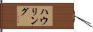 ハウリング Hand Scroll