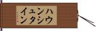 ハウンシュタイン Hand Scroll