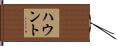 ハウント Hand Scroll