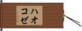 ハオコゼ Hand Scroll