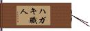 ハガキ職人 Hand Scroll