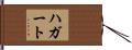 ハガート Hand Scroll