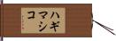 ハギマシコ Hand Scroll