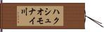 ハクシュオモナイ川 Hand Scroll