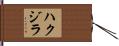 ハクジラ Hand Scroll