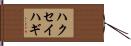 ハクセイハギ Hand Scroll