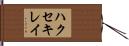 ハクセキレイ Hand Scroll