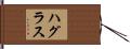 ハグラス Hand Scroll