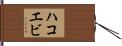 ハコエビ Hand Scroll