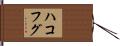 ハコフグ Hand Scroll