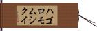ハゴロモムシクイ Hand Scroll