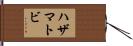 ハザマトビ Hand Scroll