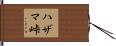 ハザマ峠 Hand Scroll