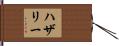 ハザリー Hand Scroll