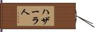 ハザーラ人 Hand Scroll