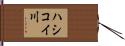 ハシコイ川 Hand Scroll