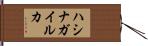 ハシナガイルカ Hand Scroll
