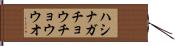 ハシナガチョウチョウウオ Hand Scroll